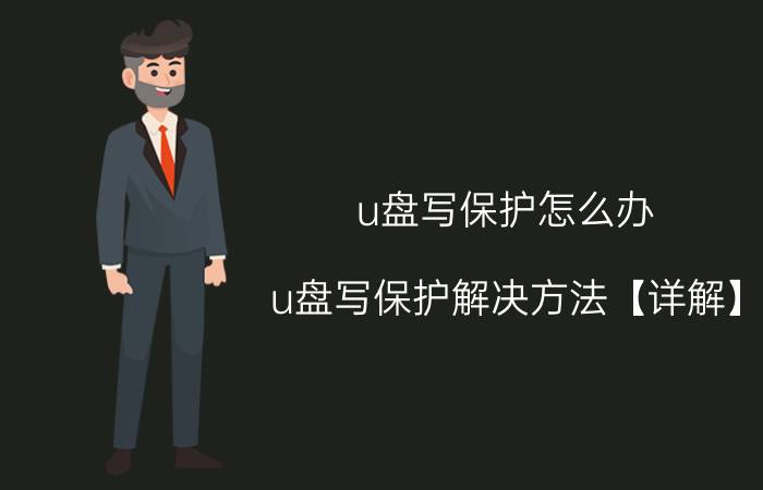 u盘写保护怎么办 u盘写保护解决方法【详解】